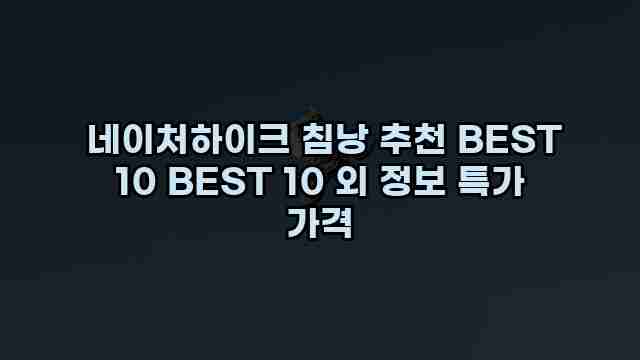  네이처하이크 침낭 추천 BEST 10 BEST 10 외 정보 특가 가격