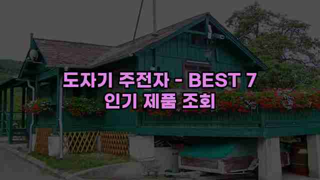 도자기 주전자 - BEST 7 인기 제품 조회 1 1 도자기 주전자 - BEST 7 인기 제품 조회