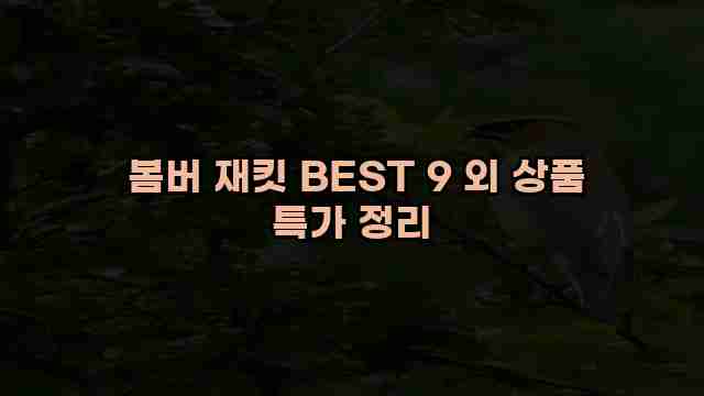 봄버 재킷 BEST 9 외 상품 특가 정리 1 1 봄버 재킷 BEST 9 외 상품 특가 정리
