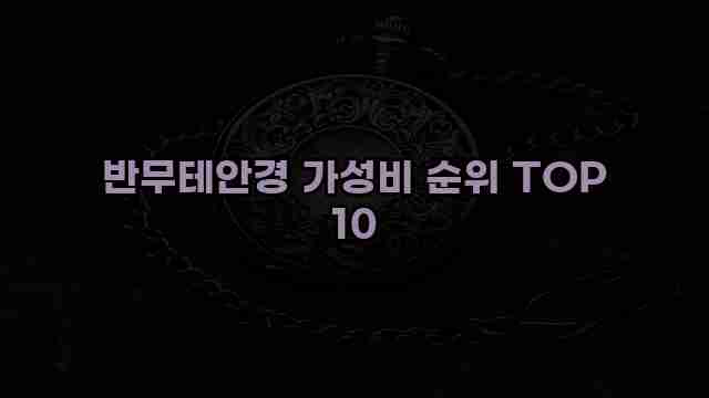 반무테안경 가성비 순위 TOP 10