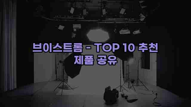 브이스트롬 - TOP 10 추천 제품 공유