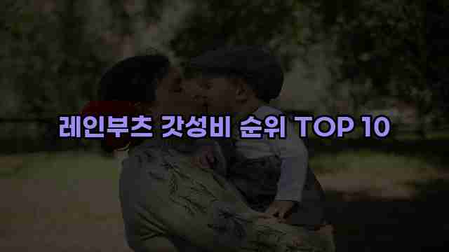 레인부츠 갓성비 순위 TOP 10