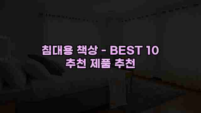 침대용 책상 - BEST 10 추천 제품 추천