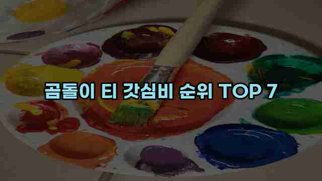 곰돌이 티 갓심비 순위 TOP 7