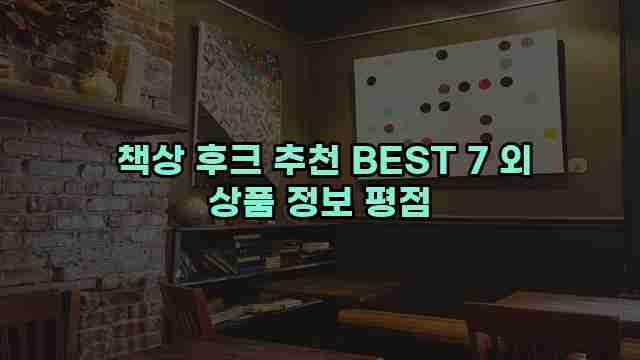  책상 후크 추천 BEST 7 외 상품 정보 평점