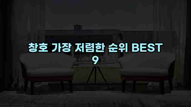 창호 가장 저렴한 순위 BEST 9 1 1 창호 가장 저렴한 순위 BEST 9