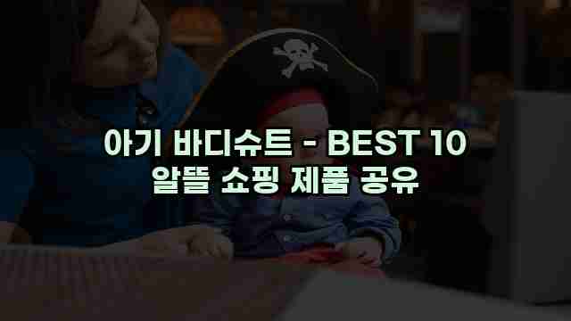 아기 바디슈트 - BEST 10 알뜰 쇼핑 제품 공유