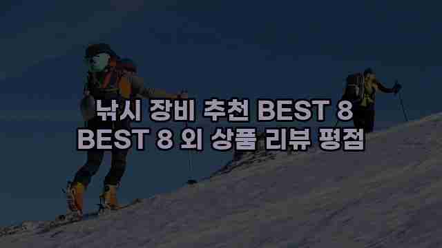  낚시 장비 추천 BEST 8 BEST 8 외 상품 리뷰 평점