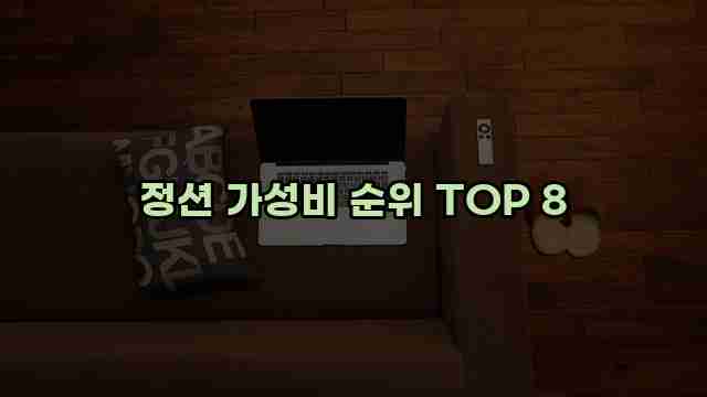 정션 가성비 순위 TOP 8