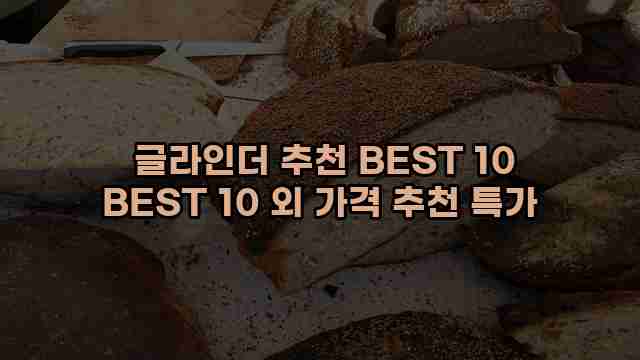  글라인더 추천 BEST 10 BEST 10 외 가격 추천 특가