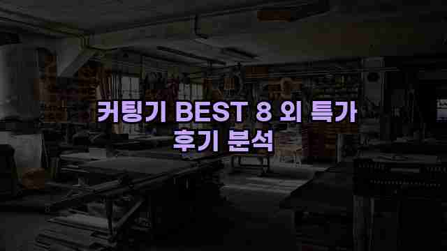  커팅기 BEST 8 외 특가 후기 분석