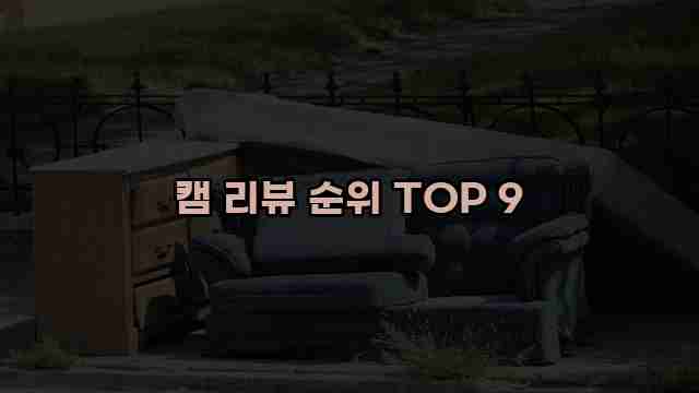 캠 리뷰 순위 TOP 9