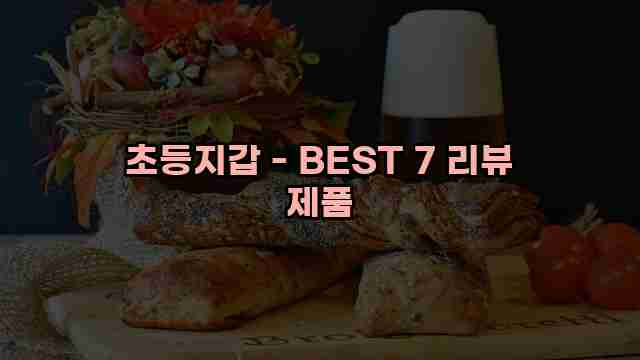 초등지갑 - BEST 7 리뷰 제품 