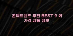 알리파파의 가성비 알리 제품 추천 32638 16