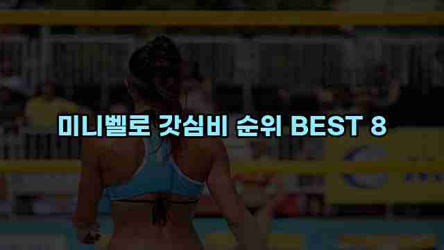 미니벨로 갓심비 순위 BEST 8