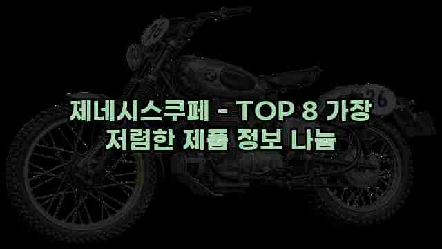 제네시스쿠페 - TOP 8 가장 저렴한 제품 정보 나눔