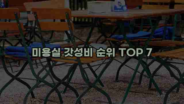 미용실 갓성비 순위 TOP 7