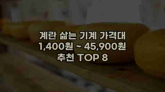 계란 삶는 기계 가격대 1,400원 ~ 45,900원 추천 TOP 8