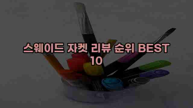 스웨이드 자켓 리뷰 순위 BEST 10