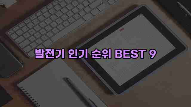 발전기 인기 순위 BEST 9 1 1 발전기 인기 순위 BEST 9