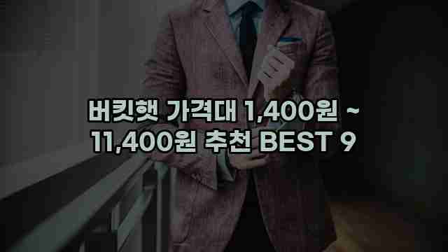 버킷햇 가격대 1,400원 ~ 11,400원 추천 BEST 9 1 1 버킷햇 가격대 1,400원 ~ 11,400원 추천 BEST 9