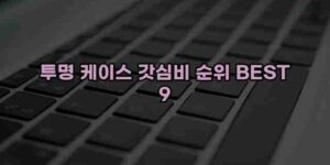 알리파파의 가성비 알리 제품 추천 32642 1