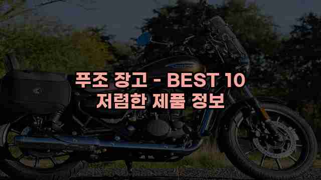 푸조 장고 - BEST 10 저렴한 제품 정보