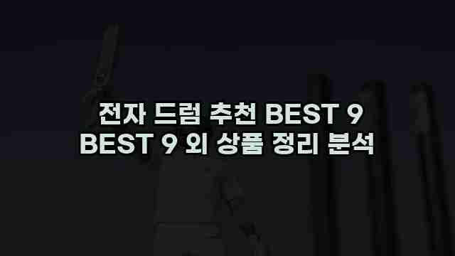  전자 드럼 추천 BEST 9 BEST 9 외 상품 정리 분석