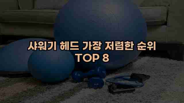 샤워기 헤드 가장 저렴한 순위 TOP 8