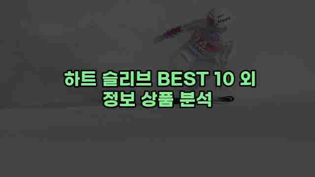  하트 슬리브 BEST 10 외 정보 상품 분석