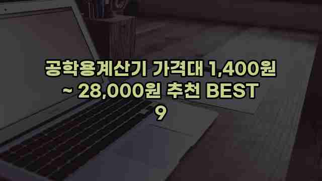 공학용계산기 가격대 1,400원 ~ 28,000원 추천 BEST 9