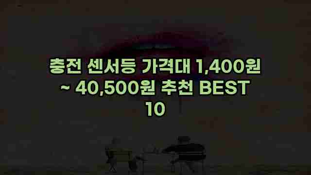 충전 센서등 가격대 1,400원 ~ 40,500원 추천 BEST 10