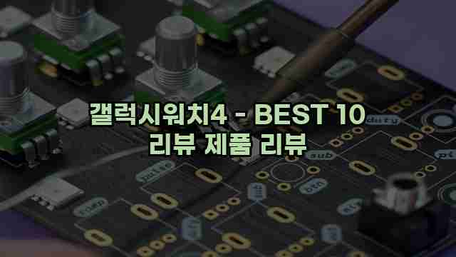 갤럭시워치4 - BEST 10 리뷰 제품 리뷰