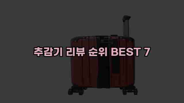 추감기 리뷰 순위 BEST 7 1 1 추감기 리뷰 순위 BEST 7