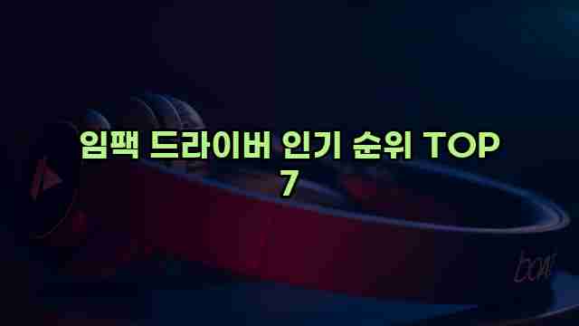 임팩 드라이버 인기 순위 TOP 7