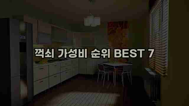 꺽쇠 가성비 순위 BEST 7 1 1 꺽쇠 가성비 순위 BEST 7