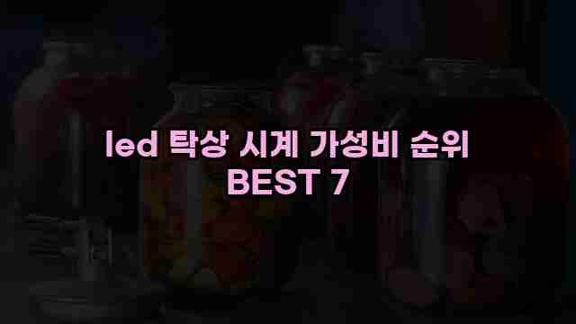 led 탁상 시계 가성비 순위 BEST 7