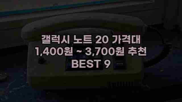 갤럭시 노트 20 가격대 1,400원 ~ 3,700원 추천 BEST 9