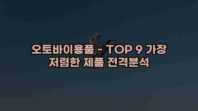 오토바이용품 - TOP 9 가장 저렴한 제품 전격분석