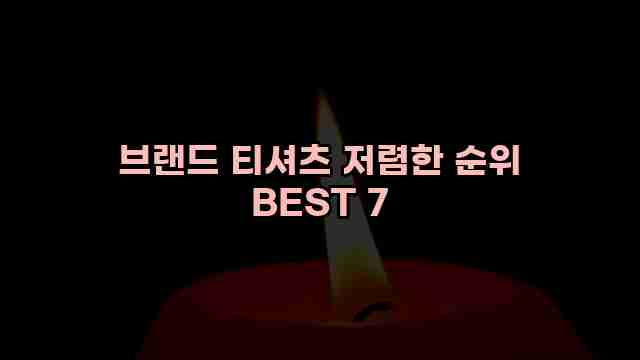 브랜드 티셔츠 저렴한 순위 BEST 7 1 1 브랜드 티셔츠 저렴한 순위 BEST 7