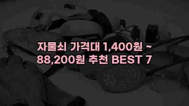 자물쇠 가격대 1,400원 ~ 88,200원 추천 BEST 7 1 1 자물쇠 가격대 1,400원 ~ 88,200원 추천 BEST 7