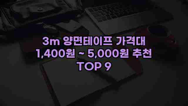 3m 양면테이프 가격대 1,400원 ~ 5,000원 추천 TOP 9