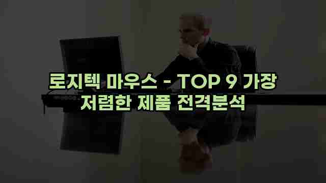 로지텍 마우스 - TOP 9 가장 저렴한 제품 전격분석