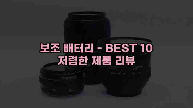 보조 배터리 - BEST 10 저렴한 제품 리뷰 1 1 보조 배터리 - BEST 10 저렴한 제품 리뷰