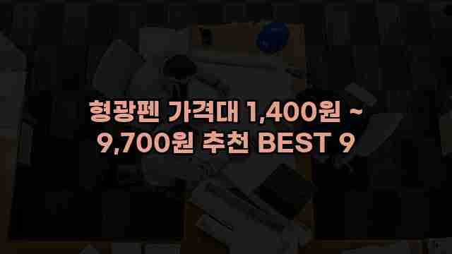 형광펜 가격대 1,400원 ~ 9,700원 추천 BEST 9 1 1 형광펜 가격대 1,400원 ~ 9,700원 추천 BEST 9