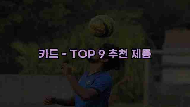 카드 - TOP 9 추천 제품 