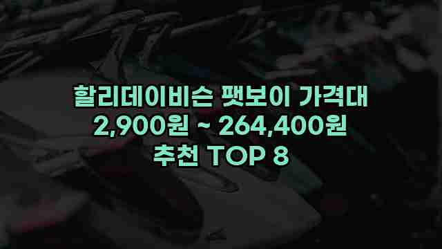 할리데이비슨 팻보이 가격대 2,900원 ~ 264,400원 추천 TOP 8 1 1 할리데이비슨 팻보이 가격대 2,900원 ~ 264,400원 추천 TOP 8