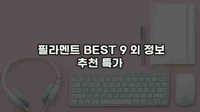  필라멘트 BEST 9 외 정보 추천 특가