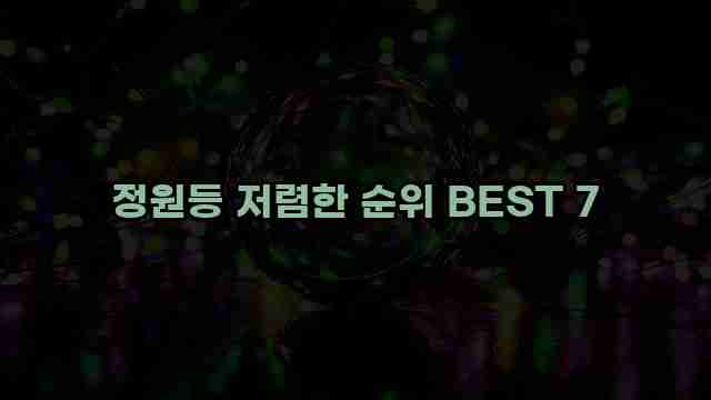 정원등 저렴한 순위 BEST 7