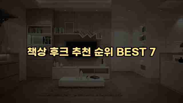 책상 후크 추천 순위 BEST 7